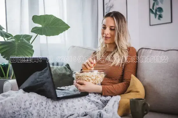 回顾经典：从《2016体育评书6》到未来体育趋势