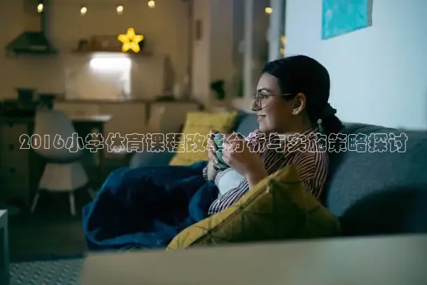 2016小学体育课程改革分析与实施策略探讨