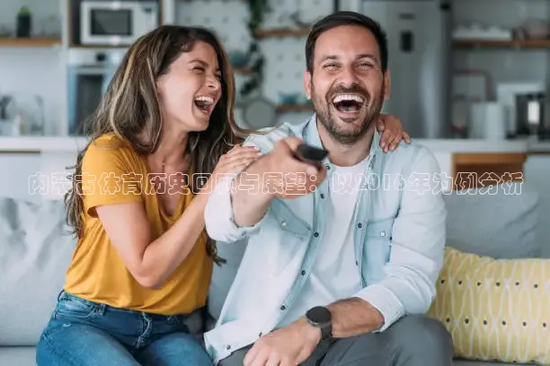 内蒙古体育历史回顾与展望：以2016年为例分析