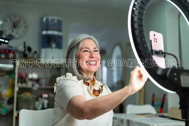 广州中考体育评分标准：2016版全面与指导