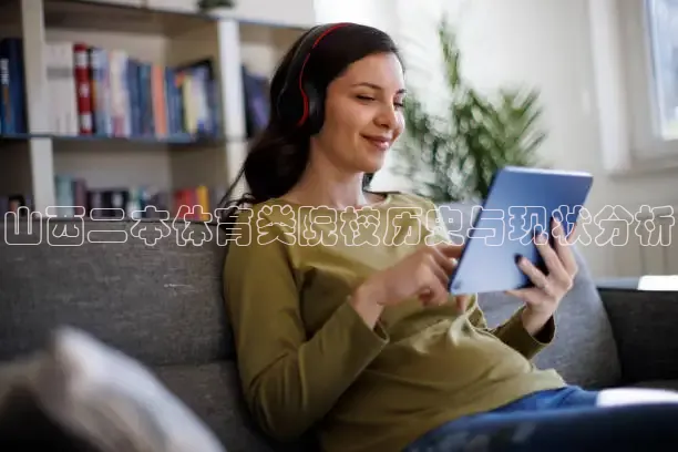 山西二本体育类院校历史与现状分析