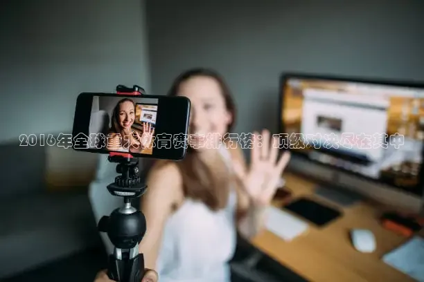 2016年全球重大体育赛事排行榜：顶级对决尽在其中